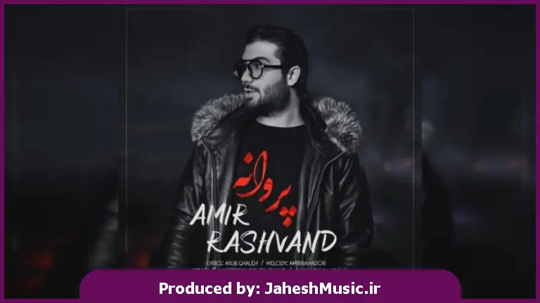 دانلود آهنگ پروانه از امیر رشوند